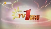 TV1周刊 （2020-05-02）
