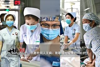 世相丨但愿世间人无病:致敬抗击疫情的90后护士们