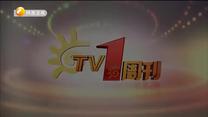TV1周刊 (2020-05-16)