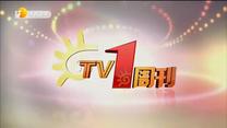 TV1周刊 (2020-05-23)