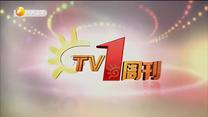 TV1周刊（2020-06-06）