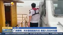 广西柳州：河水暴涨船舶失控 救援人员及时处置