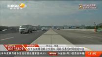 陕西西安：东长安街雁引路立交通车 同路段通行时间缩短10倍