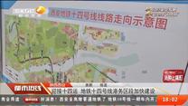 陕西西安：迎接十四运 地铁十四号线港务区段加快建设