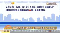 31省区市新增44例确诊 北京昨日新增31例确诊病例