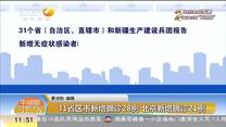 31省区市新增确诊28例 北京新增确诊21例