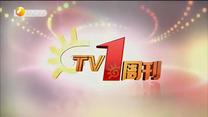 TV1周刊（2020-07-11）