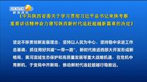 《中共陕西省委关于学习贯彻习近平总书记来陕考察重要讲话精神奋力谱写陕西新时代追赶超越新篇章的决定》全文刊发