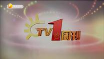 TV1周刊 (2020-07-25)
