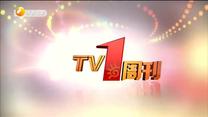 TV1周刊 (2020-08-08)
