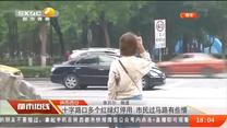 都市热线 (2020-08-20)