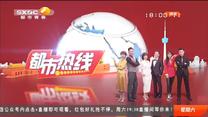 都市热线 (2020-08-29)