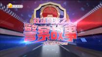 政法风采之警察故事 (2020-09-17)