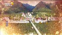 百家碎戏 诚信敲开幸福门（一）