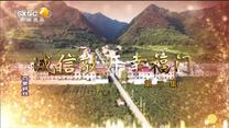 百家碎戏 诚信敲开幸福门 (二)