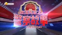 政法风采之警察故事 (2020-10-15)