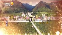 百家碎戏 诚信敲开幸福门（三）