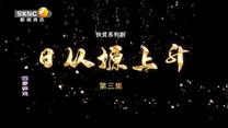 百家碎戏 日从塬上升（三）