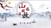 百家碎戏 山花绽放 第一集