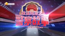 政法风采之警察故事 (2020-11-12)