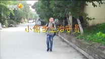百家碎戏 小偷当上治安员