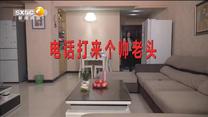 百家碎戏 电话打来个帅老头