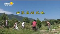 百家碎戏 田家庄的风水