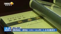 《陕西省志·政务志（1991—2010年）》正式出版发行