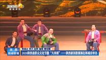 2020陕西省群众文化节暨“大河颂”——陕西新民歌展演在韩城市举办