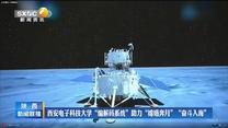 西安电子科技大学“编解码系统”助力“嫦娥奔月”“奋斗入海”