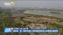 咸阳湖一期二期优化整合 渭河咸阳段绿色生态景观长廊初现