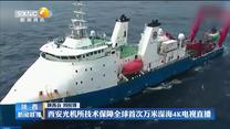西安光机所技术保障全球首次万米深海4K电视直播