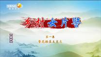 百家碎戏 乡村女片警（一）