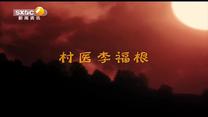 百家碎戏 村医李福根