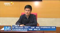 张广智在全省村（社区）“两委”换届工作电视电话会上强调 扎实有序做好村(社区)“两委”换届工作