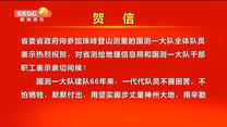 省委、省政府致省测绘地理信息局和国测一大队的贺信