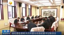 省纪委监委机关召开部分市县纪委书记座谈会