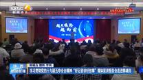 《深入学习贯彻党的十九届五中全会精神》学习贯彻党的十九届五中全会精神“好记者讲好故事”媒体宣讲报告会走进韩城市