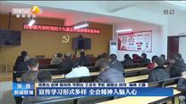 【深入学习贯彻党的十九届五中全会精神】宣传学习形式多样 全会精神入脑入心