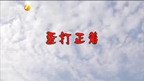 百家碎戏 歪打正着