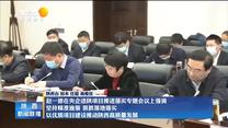 赵一德在央企进陕项目推进落实专题会议上强调 坚持精准施策 狠抓落地落实 以优质项目建设推动陕西高质量发展