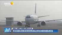 西北国际货航首架货机抵达西安咸阳国际机场