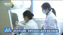 省疾控中心提醒：多种传染病进入高发季 防控不容松懈