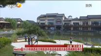 2020年陕西省文明旅游评选活动总结大会在西咸新区举行