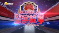 政法风采之警察故事 (2021-01-07)