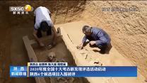 2020年度全国十大考古新发现评选活动启动 陕西6个候选项目入围初评