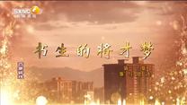 百家碎戏 书生的将才梦 (二)