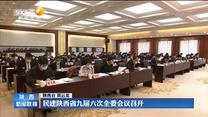 民建陕西省九届六次全委会议召开