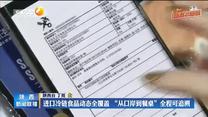 【健康迎双节 防疫不松劲】进口冷链食品动态全覆盖 “从口岸到餐桌”全程可追溯