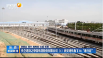 【开局“十四五”】央企进陕之中国铁塔股份有限公司（1）西安地铁有了5G“通行证”